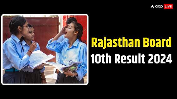 RBSE 10th Result 2024: किसी भी समय हो सकता है राजस्थान बोर्ड 10वीं रिजल्ट की तारीख का ऐलान, 5वीं-8वीं के नतीजों को लेकर ये है अपडेट