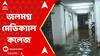 Medical College Waterlogged:জলমগ্ন কলকাতা মেডিকেল কলেজ, দুর্ভোগ রোগী ও আত্মীয়দের।ABP Ananda LIVE
