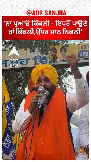 Bhagwant Mann |'ਨਾ ਪੁਆਓ ਕਿੱਕਲੀ - ਇਧਰੋਂ ਪਾਉਣੇ ਹਾਂ ਕਿੱਕਲੀ,ਉੱਧਰ ਜਾਨ ਨਿਕਲੀ'