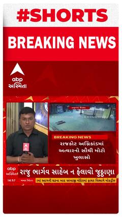 Rajkot TRP Gamezon Fire । પોલીસ કમિશ્નરના જુઠ્ઠાણાંનો ચીફ ફાયર ઓફિસરે શું કર્યો પર્દાફાશ ?