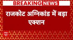 Rajkot Fire News: लाइसेंस की धांधली के आरोप में अग्निकांड मामले में एक पुलिस अधिकारी सस्पेंड