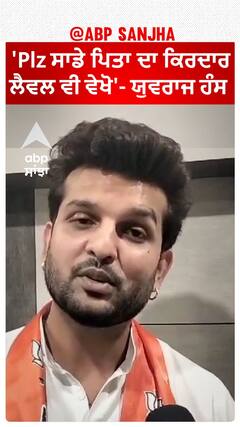 Faridkot Seat | 'Plz ਸਾਡੇ ਪਿਤਾ ਦਾ ਕਿਰਦਾਰ -ਲੈਵਲ ਵੀ ਵੇਖੋ'- ਯੁਵਰਾਜ ਹੰਸ