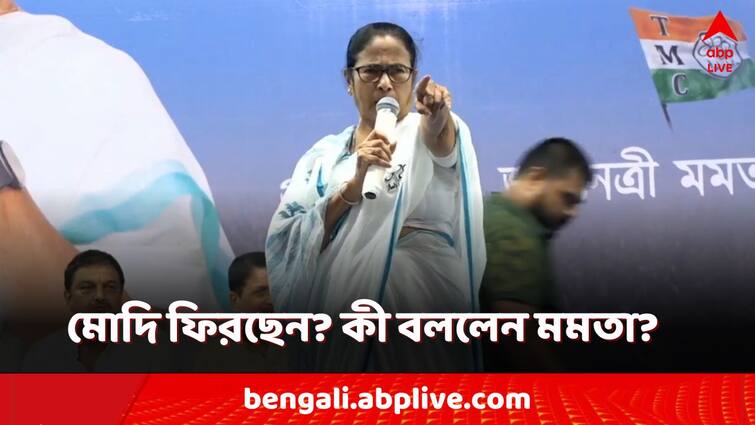 PM Modi Mamata Banerjee Lok Sabha Election 2024 Poll Campaign Mamata on Modi Mamata Banerjee: মোদি মসনদে ফিরছেন? শেষ দফার আগে এ কী বললেন মমতা?