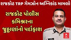 Rajkot TRP Gamezon Fire । રાજકોટ પોલીસ કમિશ્નરના જુઠ્ઠાણાંનો પર્દાફાશ