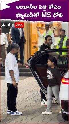 అంబానీల పెళ్లి కోసం ఫ్యామిలీతో MS ధోనీ!