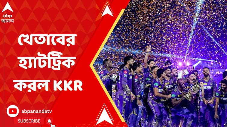 IPL 2024 Champion Kolkata Knight Riders wins the trophy after 10 Years | KKR IPL 2024 Champion: কাটল দশ বছরের খরা, IPL ২০২৪-এর ট্রফি ঘরে তুলল কলকাতা নাইট রাইডার্স