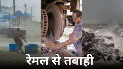 Cyclone Remal : एयरपोर्ट बंद, जंजीर से बांधी गईं ट्रेनें... तूफान 'रेमल' के चलते हाई अलर्ट पर बंगाल, हर तरफ दिख रहा तबाही का मंजर