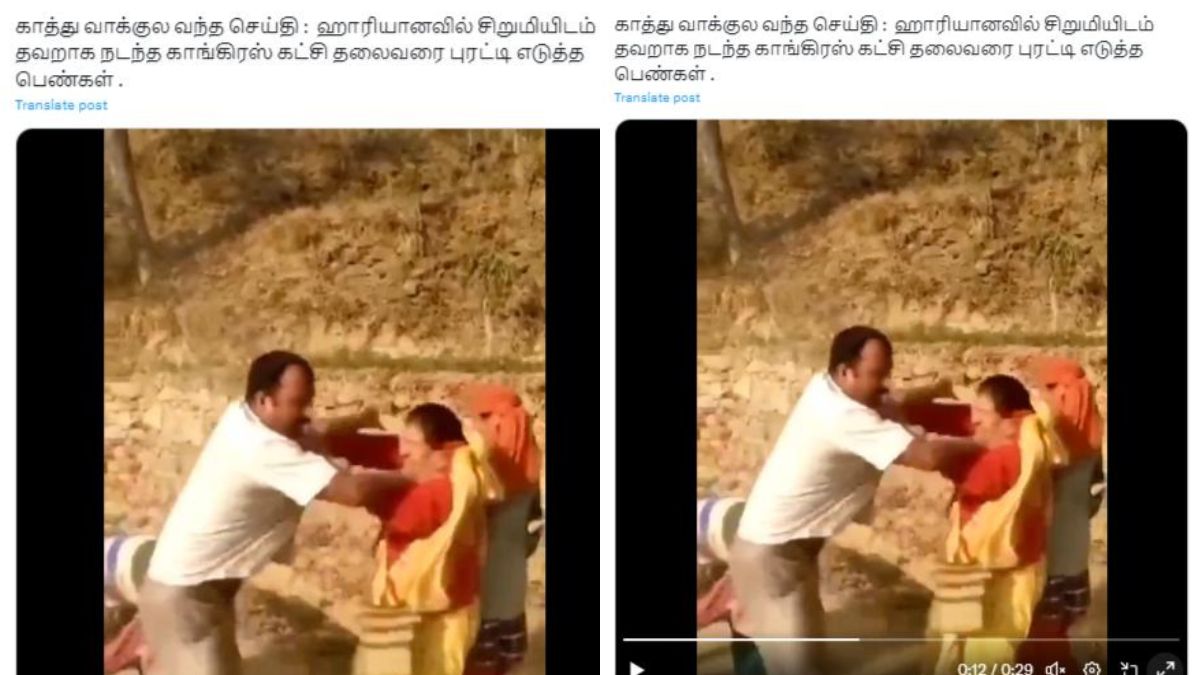 Fact Check: சிறுமியிடம் அத்துமீறலா?  காங்கிரஸ் கட்சி நிர்வாகியை பெண்கள் தாக்கியதாக பரவும் தகவல் உண்மையா?