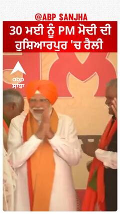 PM Modi In Hoshiarpur | 30 ਮਈ ਨੂੰ PM ਮੋਦੀ ਦੀ ਹੁਸ਼ਿਆਰਪੁਰ 'ਚ ਰੈਲੀ