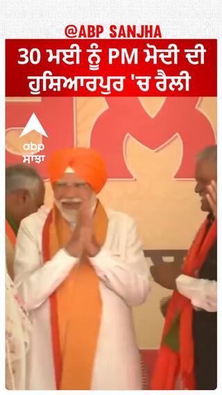 PM Modi In Hoshiarpur | 30 ਮਈ ਨੂੰ PM ਮੋਦੀ ਦੀ ਹੁਸ਼ਿਆਰਪੁਰ 'ਚ ਰੈਲੀ