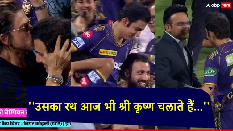 IPL 2024 KKR Gautam Gambhir: After Kolkata's win, Gautam Gambhir also expressed his reaction by posting a verse on social media. IPL 2024 KKR Gautam Gambhir: 'ज्याचे विचार अन्...' कोलकाताच्या विजयानंतर गौतम गंभीरची पहिली प्रतिक्रिया; सोशल मीडियावर चर्चांना उधाण