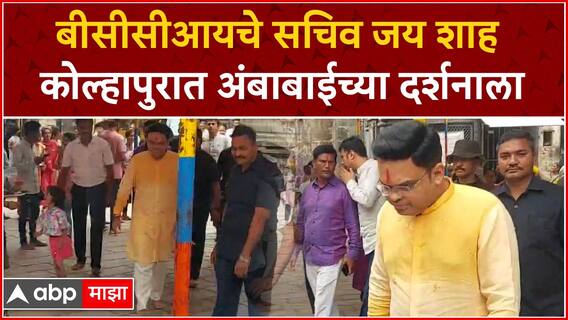 Jay Shah at Kolhapur : बीसीसीआयचे सचिव जय शाह कोल्हापुरात अंबाबाईच्या दर्शनाला ABP Majha