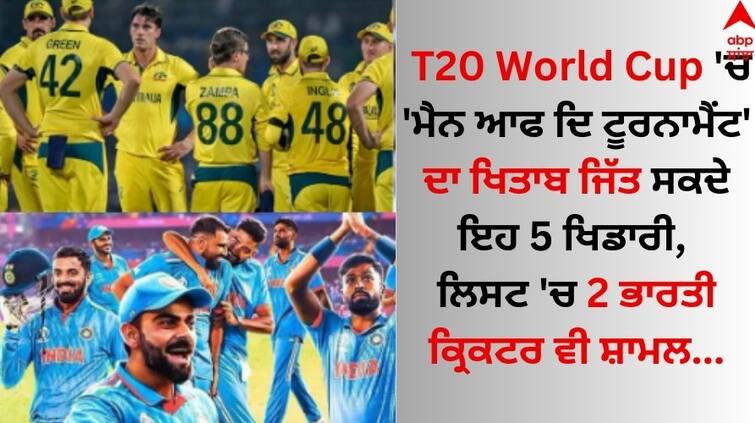 These 5 players can win the title of 'Man of the Tournament' in T20 World Cup, 2 Indian cricketers are also included in the list. T20 World Cup 'ਚ 'ਮੈਨ ਆਫ ਦਿ ਟੂਰਨਾਮੈਂਟ' ਦਾ ਖਿਤਾਬ ਜਿੱਤ ਸਕਦੇ ਇਹ 5 ਖਿਡਾਰੀ, ਲਿਸਟ 'ਚ 2 ਭਾਰਤੀ ਕ੍ਰਿਕਟਰ ਵੀ ਸ਼ਾਮਲ