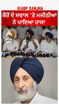 Majithia On adesh Partap Kairon | ਕੈਰੋਂ ਦੇ ਸਵਾਲ 'ਤੇ ਮਜੀਠੀਆ ਦਾ ਜਵਾਬ