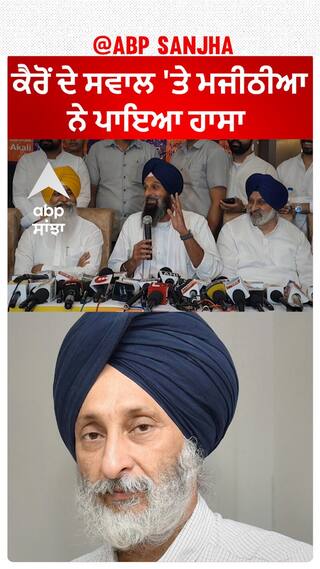 Majithia On adesh Partap Kairon | ਕੈਰੋਂ ਦੇ ਸਵਾਲ 'ਤੇ ਮਜੀਠੀਆ ਦਾ ਜਵਾਬ