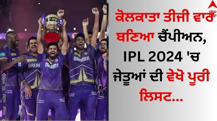 IPL 2024 final awards and prize money Complete list of winners Orange Cap, Purple Cap know full details here IPL 2024 Awards: ਕੋਲਕਾਤਾ ਤੀਜੀ ਵਾਰ ਬਣਿਆ ਚੈਂਪੀਅਨ, IPL 2024 'ਚ ਜੇਤੂਆਂ ਦੀ ਵੇਖੋ ਪੂਰੀ ਲਿਸਟ