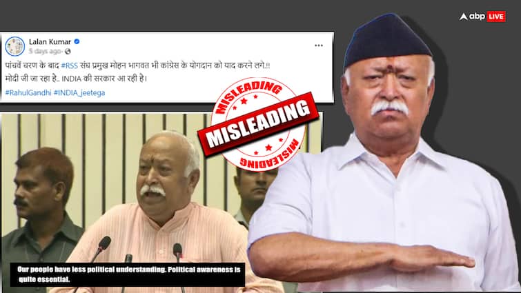 Election Fact Check RSS Chief Mohan Bhagwat old video praising congress goes viral lok sabha elections 2024 Election Fact Check: कांग्रेस की तारीफ करते दिखे RSS चीफ मोहन भागवत, जानें वायरल दावे की सच्चाई