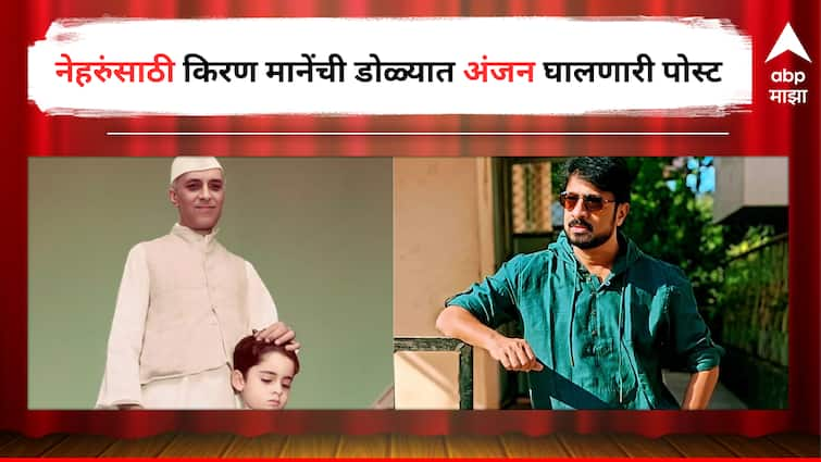 Kiran Mane post on Jawaharlal Nehru on their Death Anniversary regarding National School of Drama Entertainment latest update detail marathi news  Kiran Mane : 'नेहरूजी वेडे होते, NSD ऐवजी मंदिरं बांधत बसले असते तरी चाललं असतं'; किरण मानेंची डोळ्यात अंजन घालणारी पोस्ट