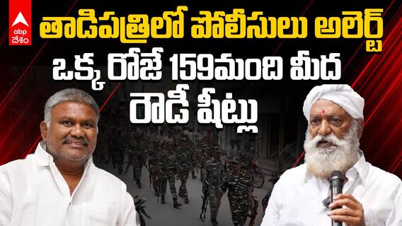 Tadipatri Issue Police Alert | కౌంటింగ్ రోజు దగ్గర పడుతుండటంతో పోలీసుల అలెర్ట్ | ABP Desam