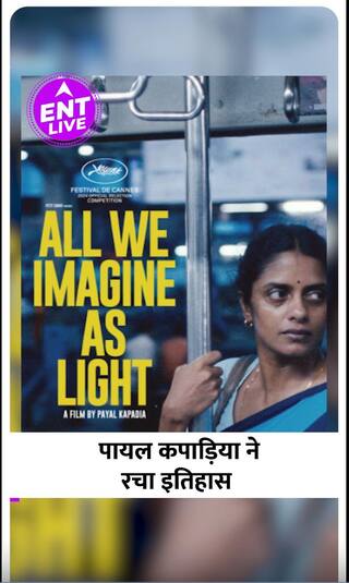 Cannes Film Festival में बजा India का डंका, Filmmaker Payal Kapadia की फिल्म को मिला Award