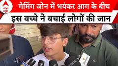 Rajkot Game Zone Fire: गेम जोन में इस बच्चे ने ऐसे बचाई लोगों की जान | Gujarat