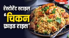 रेस्टोरेंट जैसा चिकन फ्राइड राइस अब बनाएं घर पर, नोट कर लें ये रेसिपी