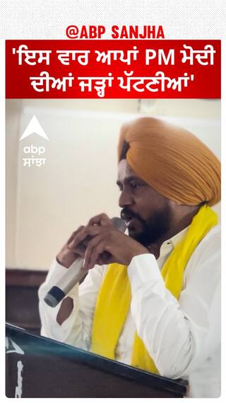 Karamjit Anmol |'ਇਸ ਵਾਰ ਆਪਾਂ PM ਮੋਦੀ ਦੀਆਂ ਜੜ੍ਹਾਂ ਪੱਟਣੀਆਂ'