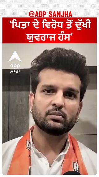 Faridkot Seat |'ਪਿਤਾ ਦੇ ਵਿਰੋਧ ਤੋਂ ਦੁੱਖੀ ਯੁਵਰਾਜ ਹੰਸ'