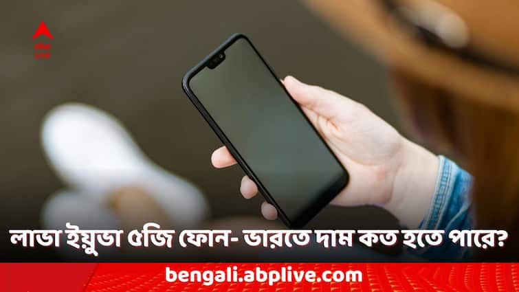 Lava Phones Lava Yuva 5G Smartphone India Launch Date Confirmed Check the Specifications Lava Smartphones: লাভা ইয়ুভা ৫জি ফোন কবে লঞ্চ হতে চলেছে ভারতে। দাম কত হতে পারে?