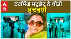 Bathinda Suicide| ਨਰਸਿੰਗ ਸਟੂਡੈਂਟ ਨੇ ਕੀਤੀ ਖ਼ੁਦਕੁਸ਼ੀ