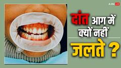 दांतों में ऐसा क्या होता है कि वो आग में भी नहीं जल पाते, हड्डियों से भी हैं काफी मजबूत