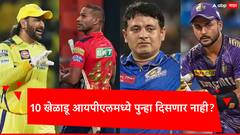 IPL 2024: अलविदा...! 10 खेळाडू आयपीएलमध्ये पुन्हा दिसणार नाही?; 2024 चा हंगाम शेवटचा ठरण्याची शक्यता