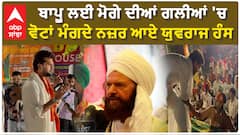 Faridkot Seat | ਬਾਪੂ ਲਈ ਮੋਗੇ ਦੀਆਂ ਗਲੀਆਂ 'ਚ ਵੋਟਾਂ ਮੰਗਦੇ ਨਜ਼ਰ ਆਏ ਯੁਵਰਾਜ ਹੰਸ | Yuvraj Hans