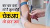 Health Tips: महंगी पड़ सकती है बार-बार बॉडी चेकअप कराने की आदत, आपको बना सकती है बीमार