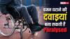 Paralysis: तेजी से वजन घटाने की सनक चढ़ी है तो हो जाएं सावधान, ये दवाइयां बना सकती हैं पेट के लकवे का शिकार
