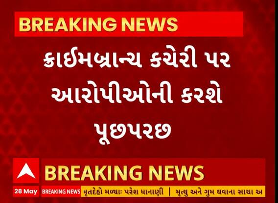 Rajkot TRP Gamezone Fire Update । રાજકોટ ક્રાઇમ બ્રાન્ચ કચેરી પર આરોપીઓની કરાઈ પૂછપરછ