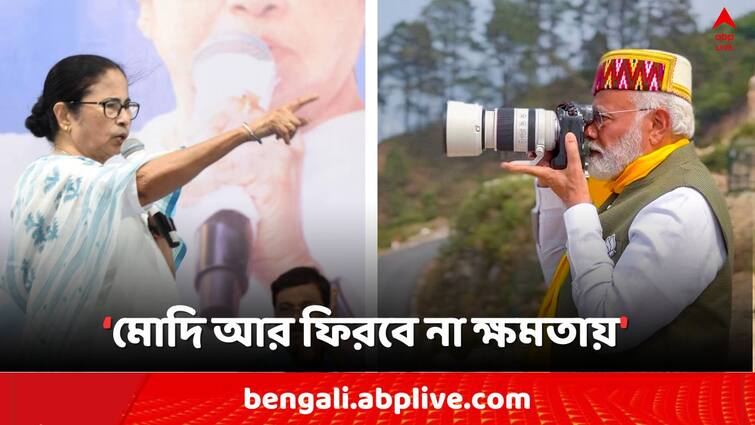 Lok Sabha Election 2024 PM Modi will not return on Power clams CM Mamata Banerjee from Behala Rally Bangla News Lok Sabha Election 2024: 'মোদি আর ৭-৮ দিন প্রধানমন্ত্রী, ফিরবেন না ক্ষমতায়..', হুঙ্কার মমতার