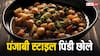 Pindi Chole: पंजाबी स्टाइल पिंडी छोले का स्वाद लें घर पर, यह रही उसकी रेसिपी