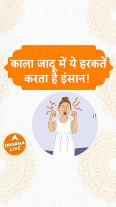 काला जादू में ये हरकतें करता है इंसान Dharma Live