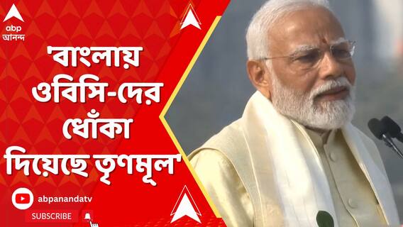 'বাংলায় ওবিসি-দের ধোঁকা দিয়েছে তৃণমূল',মন্তব্য মোদির