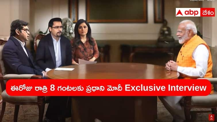 PM Narendra Modi Exclusive Interview with ABP Network during loksabha Elections 2024 PM Modi Exclusive Interview: ఎన్నికలపై ప్రధాని మోదీతో ఏబీపీ నెట్‌వర్క్‌ ఎక్స్‌క్లూజివ్ ఇంటర్వ్యూ