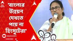 Mamata Banerjee: 'বাংলার উন্নয়ন দেখতে পায় না হিংসুটেরা', ফের বিজেপিকে আক্রমণ মমতার। ABP Ananda Live