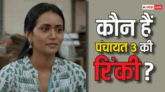 Panchayat 3 की सीधी-सादी 'रिंकी' रियल लाइफ में हैं बेहद स्टाइलिश, अदाकारी से चलाती हैं जादू, देखें तस्वीरें
