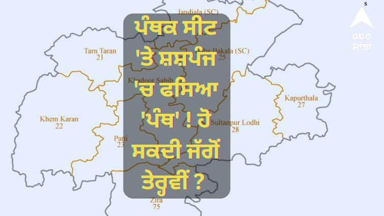 Ground Report Khadur Sahib path to Parliament is not easy for anyone know full details Punjab Politics: ਪੰਥਕ ਸੀਟ 'ਤੇ ਸ਼ਸ਼ਪੰਜ 'ਚ ਫਸਿਆ 'ਪੰਥ' ! ਹੋ ਸਕਦੀ ਜੱਗੋਂ ਤੇਰ੍ਹਵੀਂ ? ਬਹੁਕੋਣੀ ਮੁਕਾਬਲੇ 'ਚ ਕਿਤੇ 1989....