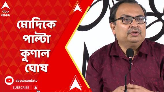 'মানুষ মমতা বন্দ্যোপাধ্যায়ের সঙ্গেই থাকবেন', মোদিকে পাল্টা কুণাল ঘোষ