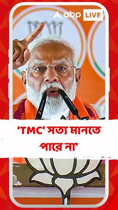 'বিচারপতি, বিচারব্যবস্থা নিয়ে প্রশ্ন তুলছে তৃণমূল কংগ্রেস', কটাক্ষ প্রধানমন্ত্রীর