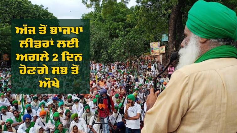 Farmers' sit-in outside the houses of BJP candidates will start from today Punjab News: ਅੱਜ ਤੋਂ ਭਾਜਪਾ ਲੀਡਰਾਂ ਲਈ ਅਗਲੇ 2 ਦਿਨ ਹੋਣਗੇ ਸਭ ਤੋਂ ਔਖੇ, ਕਿਸਾਨਾਂ ਨੇ ਕੀਤਾ ਵੱਡਾ ਐਲਾਨ