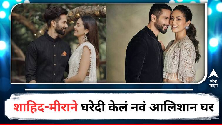 Shahid Kapoor and Mira Rajput buys New apartment in Worli worth rupees 59 Crore Entertainment Bollywood detail marathi news  Shahid Kapoor : शाहिद कपूर आणि मीरा राजपूतने पुन्हा खरेदी केलं 'लग्जरी अपार्टमेंट', आलिशान किंमत एकून व्हाल थक्क