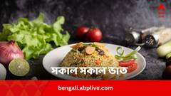 Rice Eating Tips: রোজ কাজে বেরনোর আগে ভাত ? কীভাবে খেলে বাড়বে না ওজন, থাকবেন চাঙ্গা