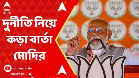 'এখন দুর্নীতি নিয়ে সরকারের জিরো টলারেন্স', বিরোধীদের কড়া বার্তা মোদির